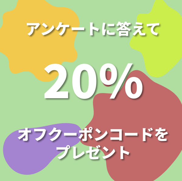 アンケートに答えて20％OFFクーポンをGET!!!!