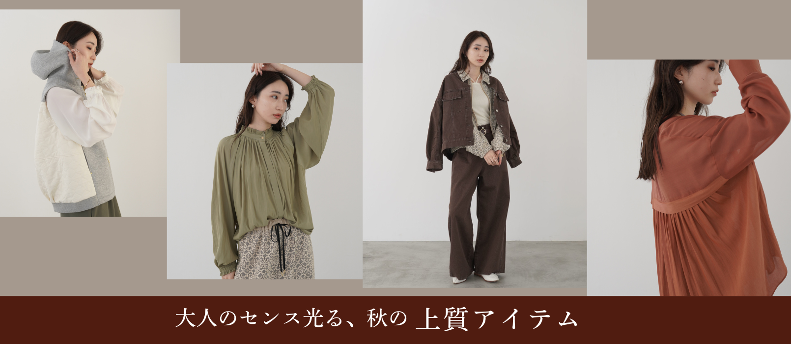 大人のセンス光る、秋の上質アイテム