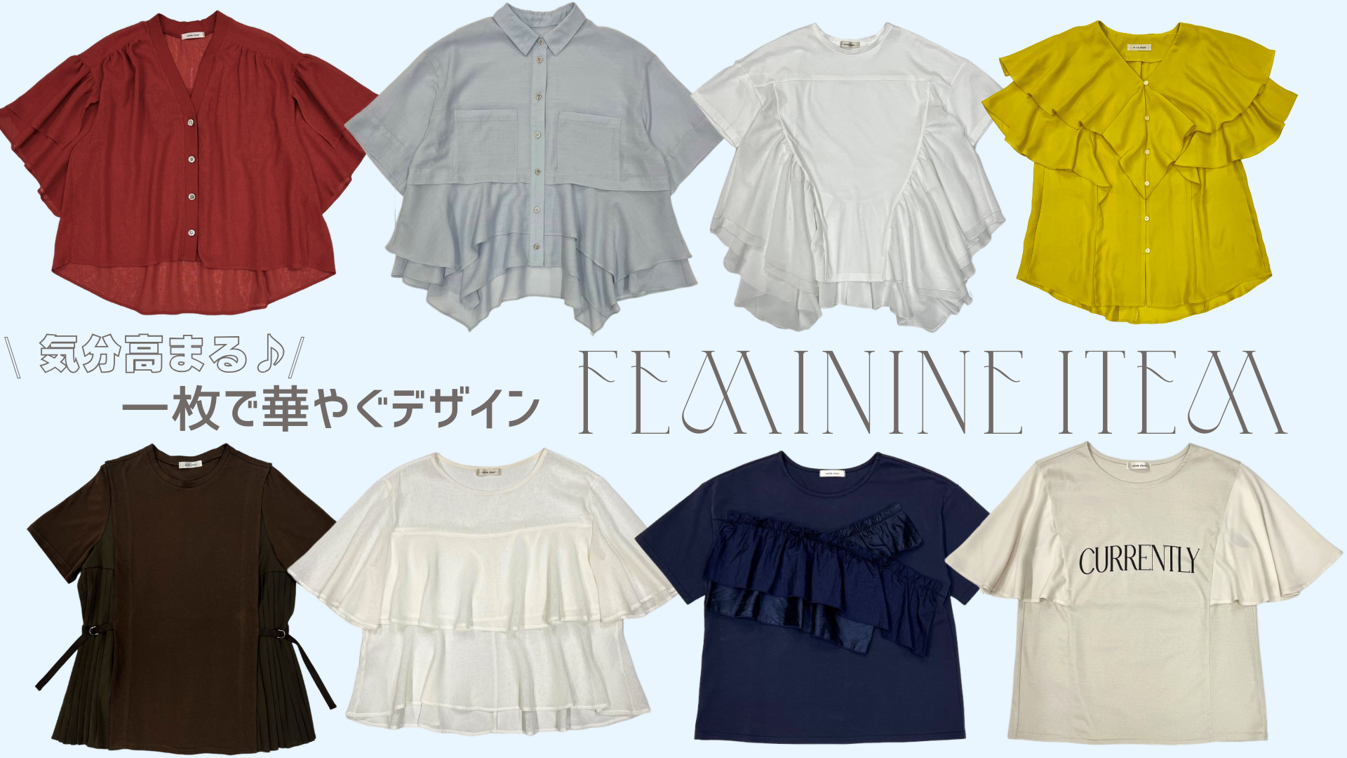 気分高まる♪一枚で華やぐデザイン【FEMININE ITEM】