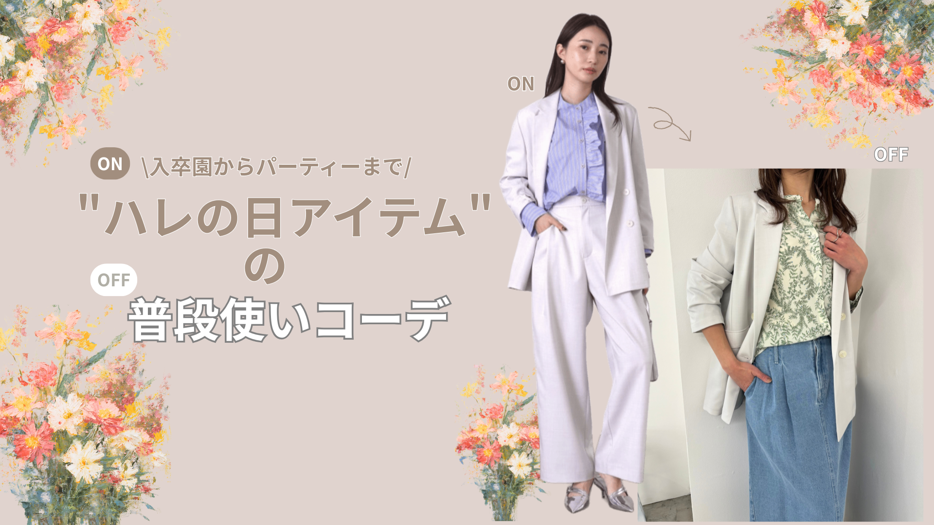 【ハレの日アイテム】の普段使いコーデ