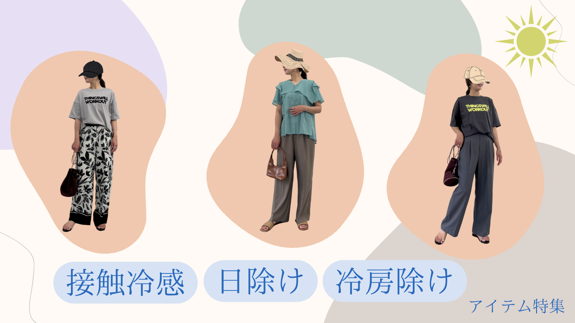 【夏をもっと快適に‼】接触冷感,日除け,冷房除けアイテム