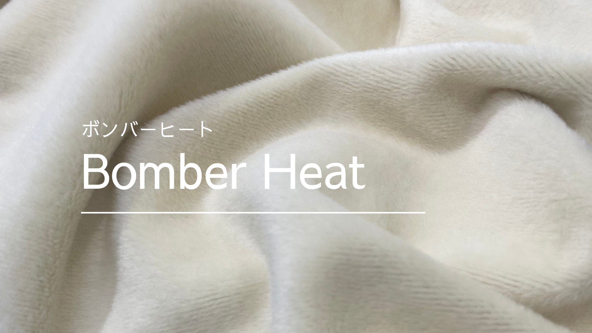 【Bomber Heat】ボンバーヒート特集