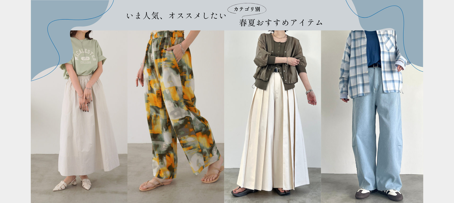 カテゴリ別【人気アイテム】ご紹介！