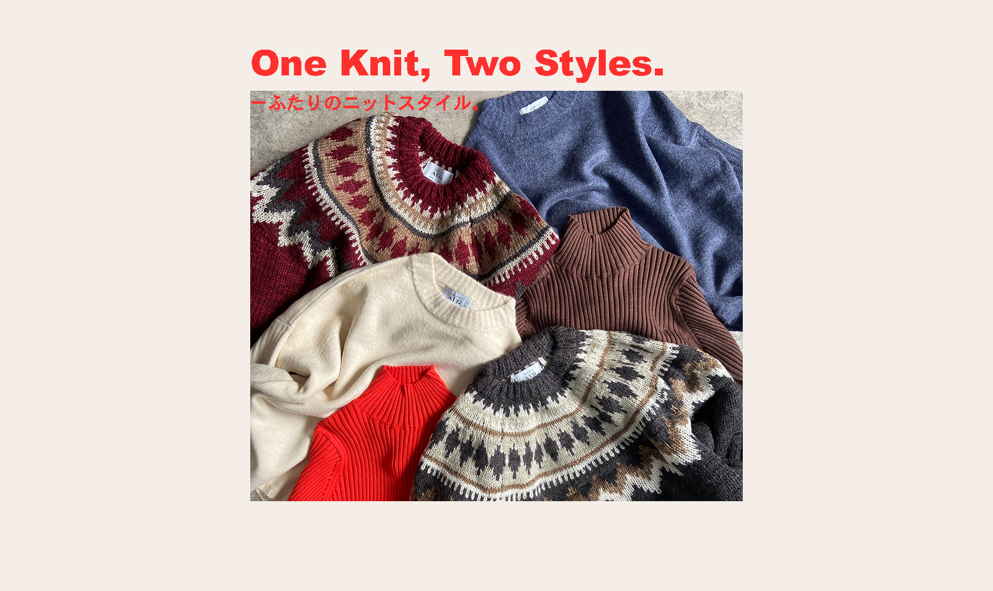 One Knit, Two Styles. ーふたりのニットスタイル。