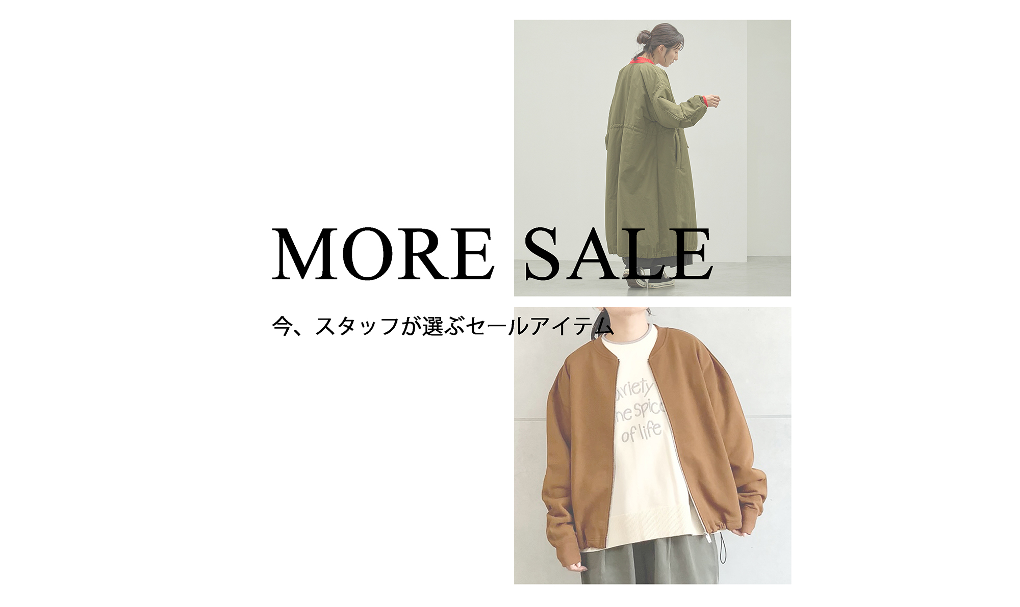 今、セールで買い足すなら。スタッフが選んだ2アイテム