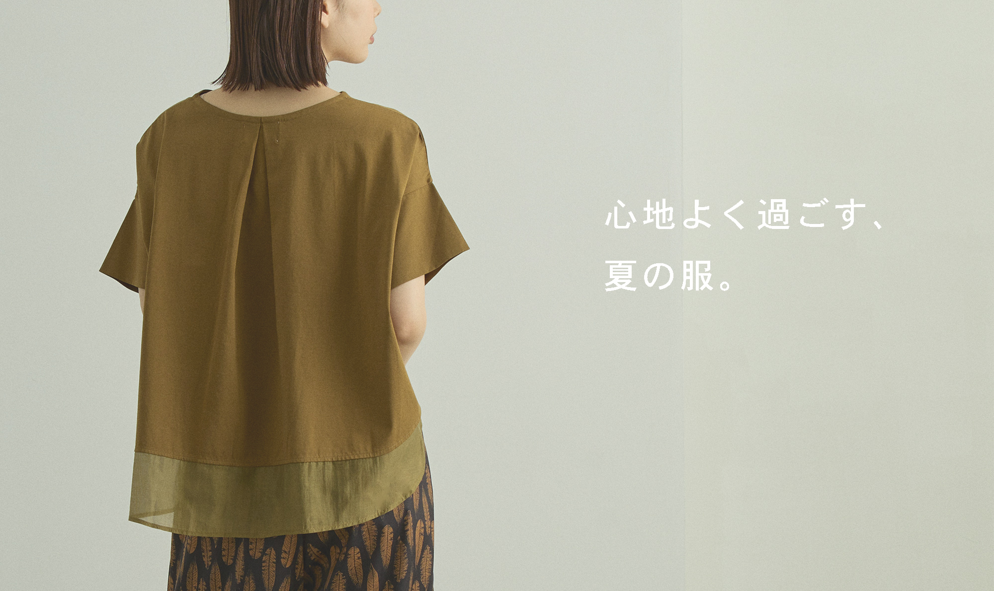 心地よく過ごす、夏の服。