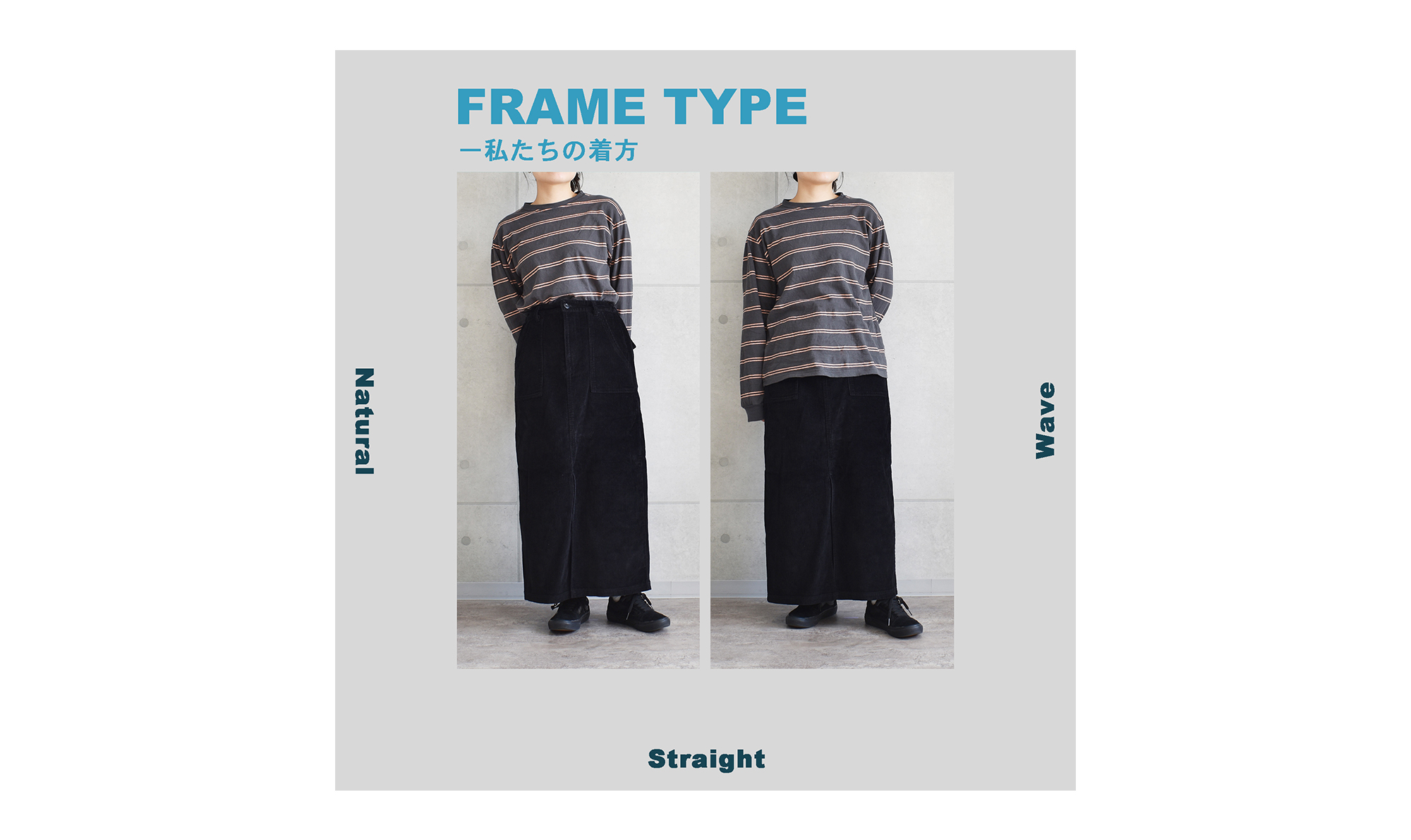 骨格タイプと、私たちの着方。