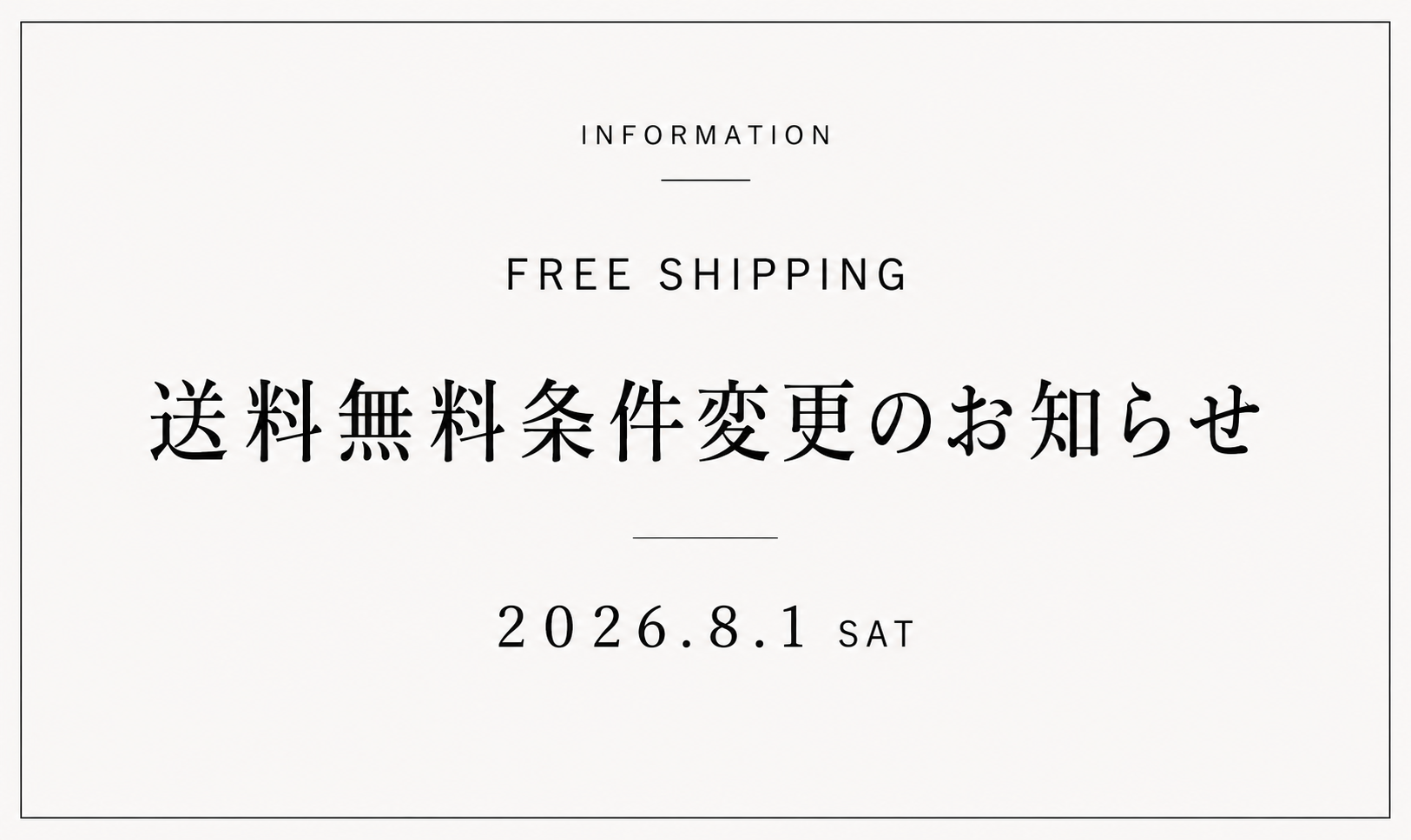 送料無料サービス改定のお知らせ（8/1ご注文分より）