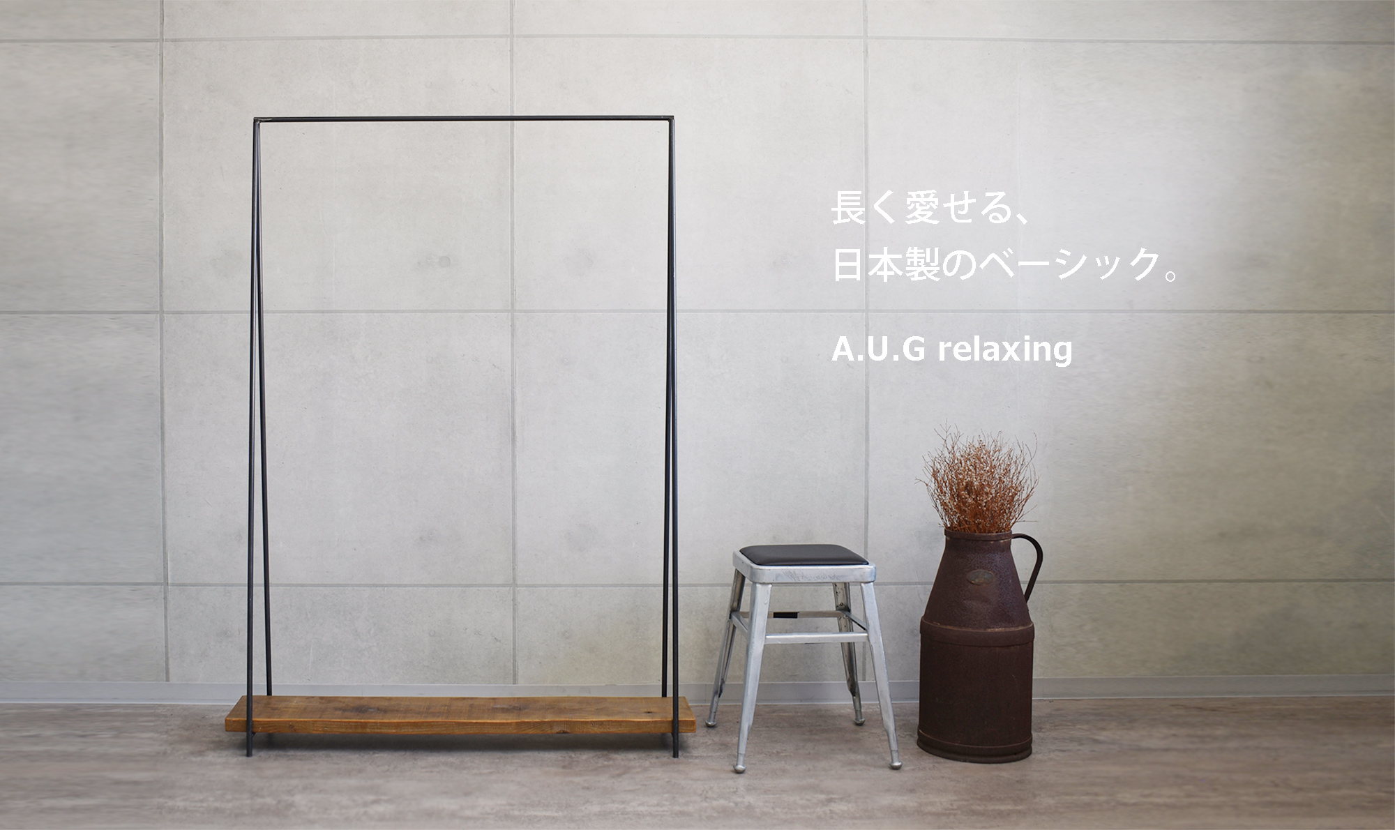 長く愛せる、日本製のベーシック。 国産生地と国内生産にこだわった、A.U.G relaxing