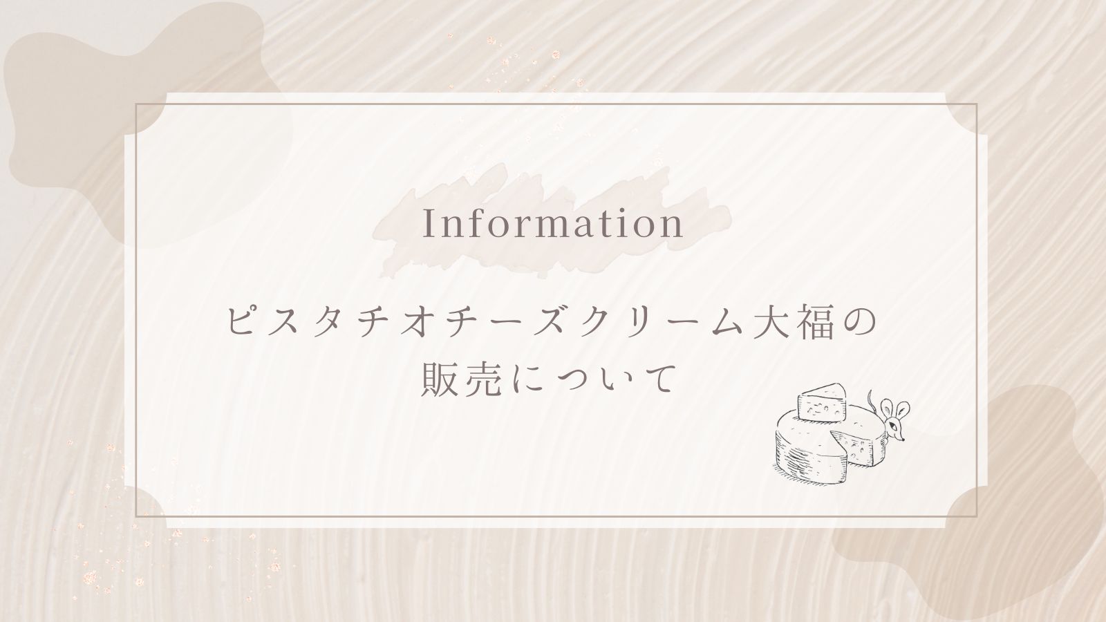 【ピスタチオチーズクリーム大福の販売休止について】
