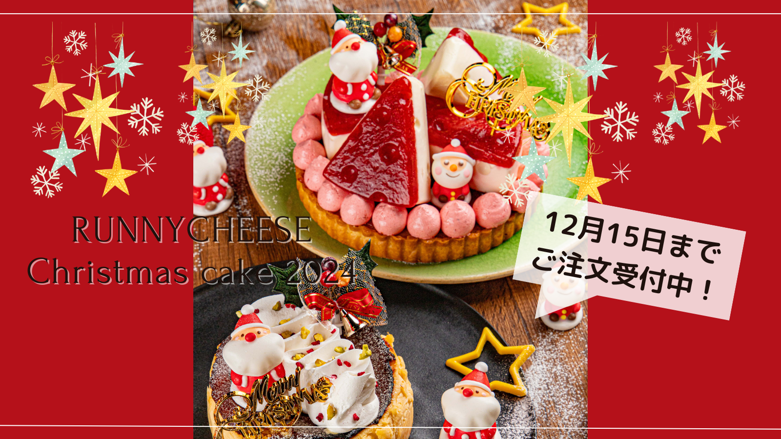 【２０２４年クリスマスケーキ】受付開始しました！！