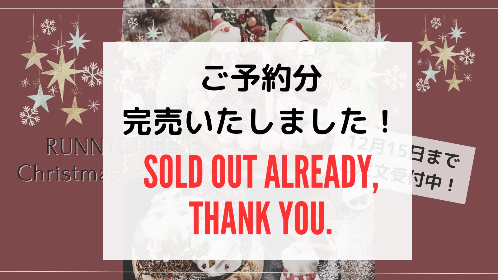 【２０２４年クリスマスケーキ】ご注文受付終了のお知らせ