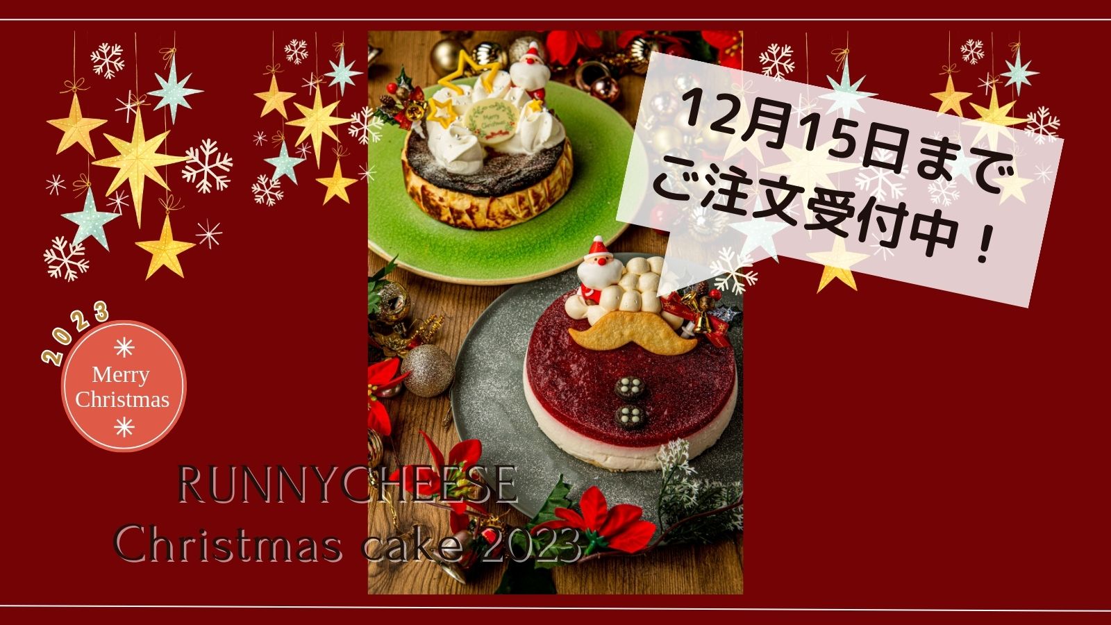 【２０２３年クリスマスケーキ予約受付延長します！】