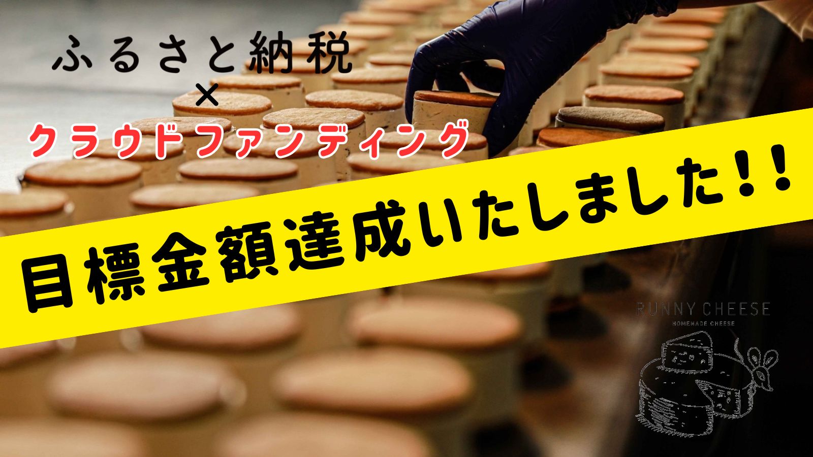 【クラウドファンディング×ふるさと納税　目標金額達成のお知らせ】
