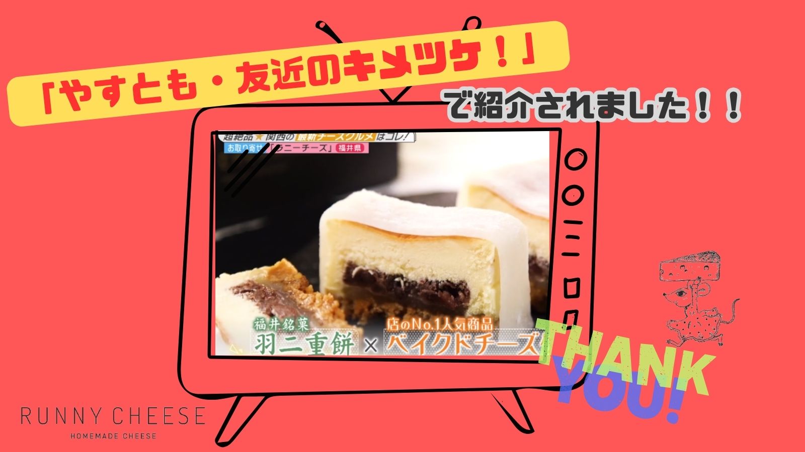 関西テレビ【やすとも・友近のキメツケ！】で紹介されました！