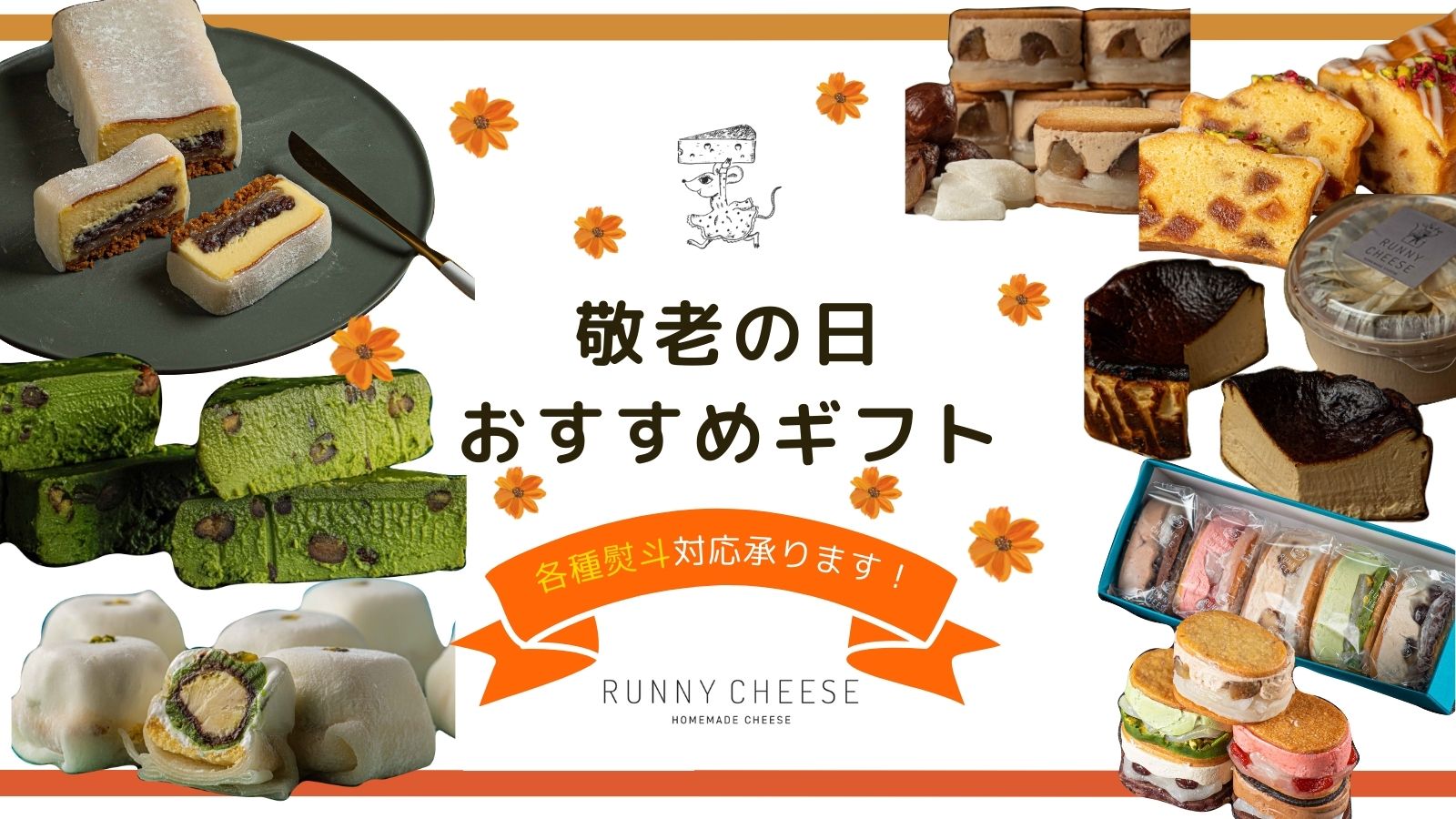 【敬老の日】のギフトはラニーチーズで♪