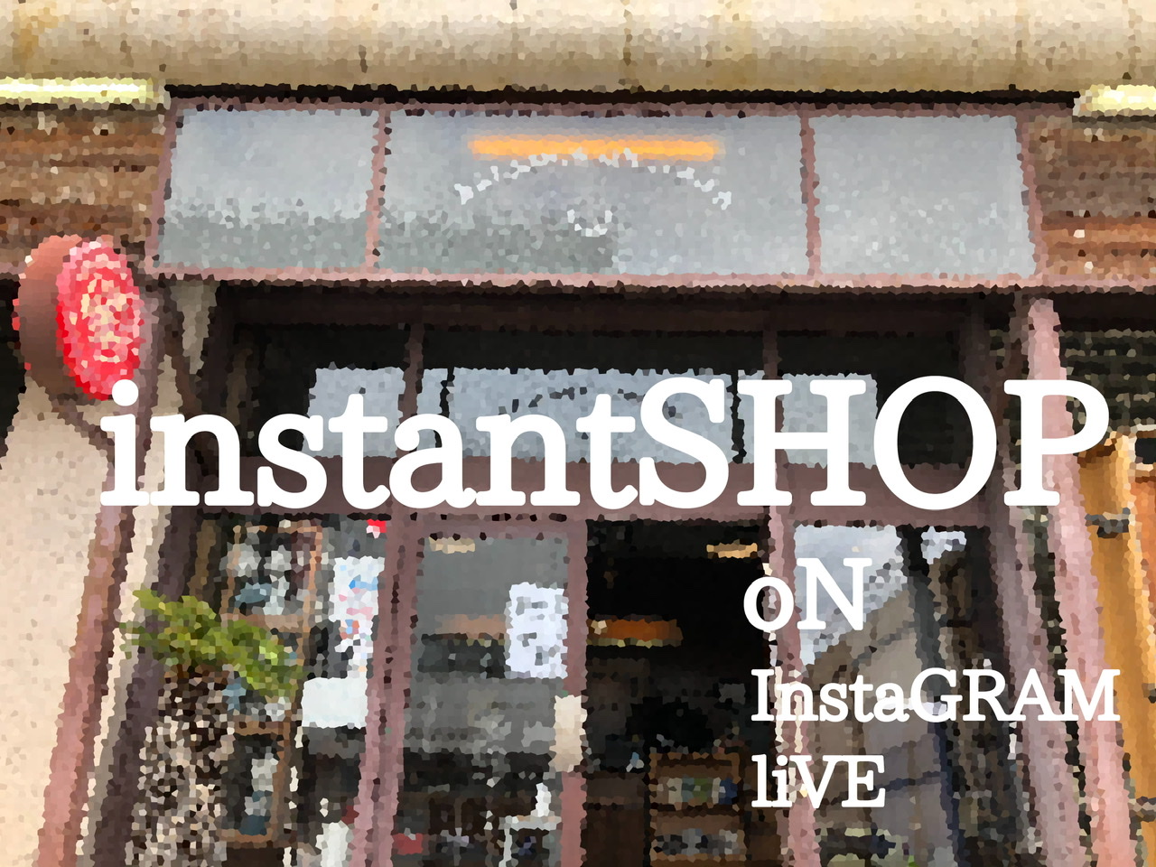 第八回。instantSHOP