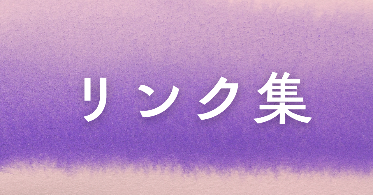 リンク集