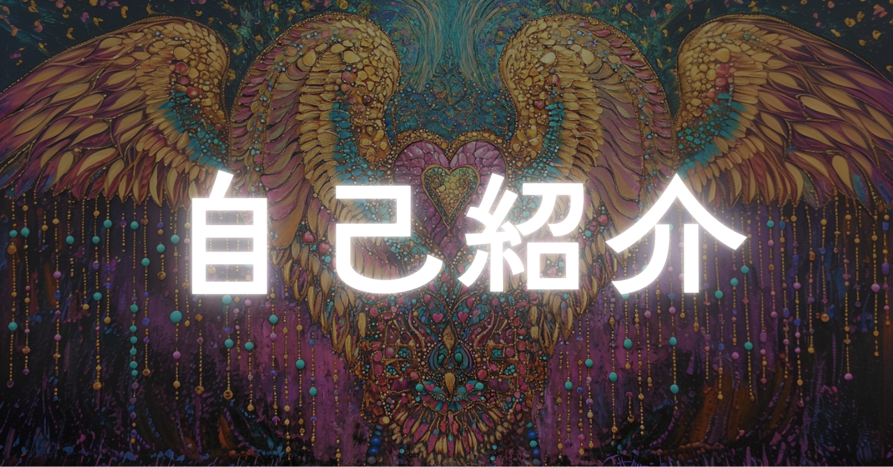 自己紹介