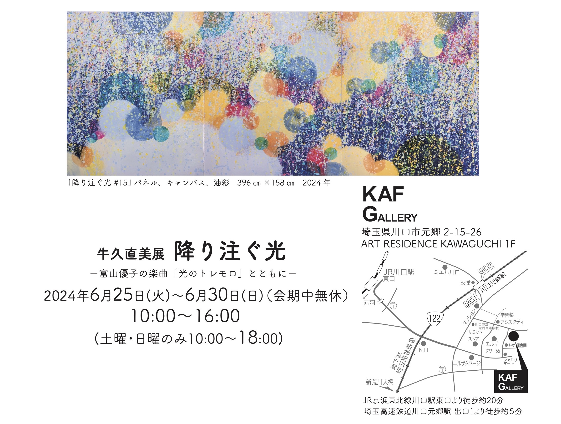 2024/6/25~6/30川口KAFギャラリー「降り注ぐ光」