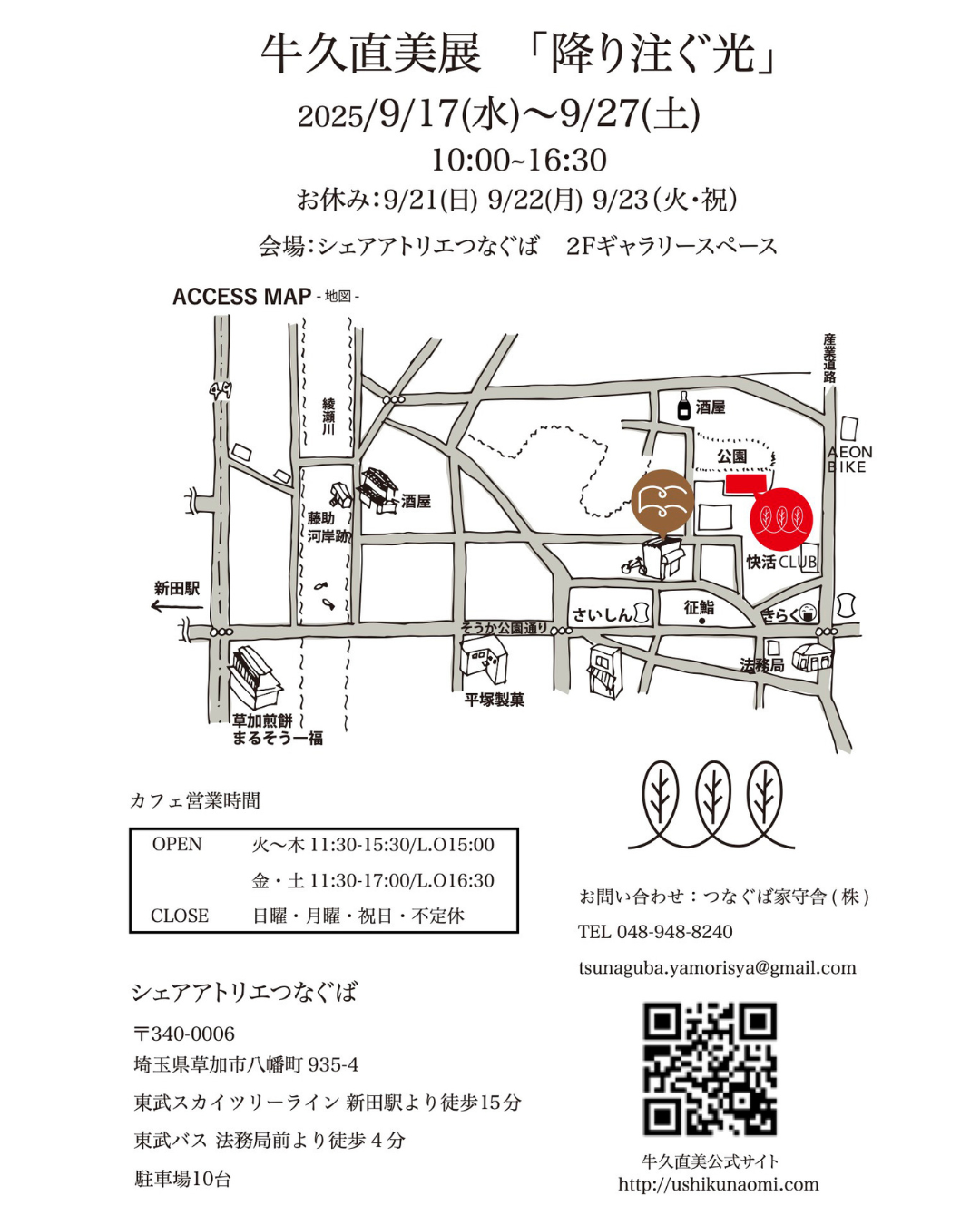 2025/9/17〜9/27シェアアトリエつなぐばで個展