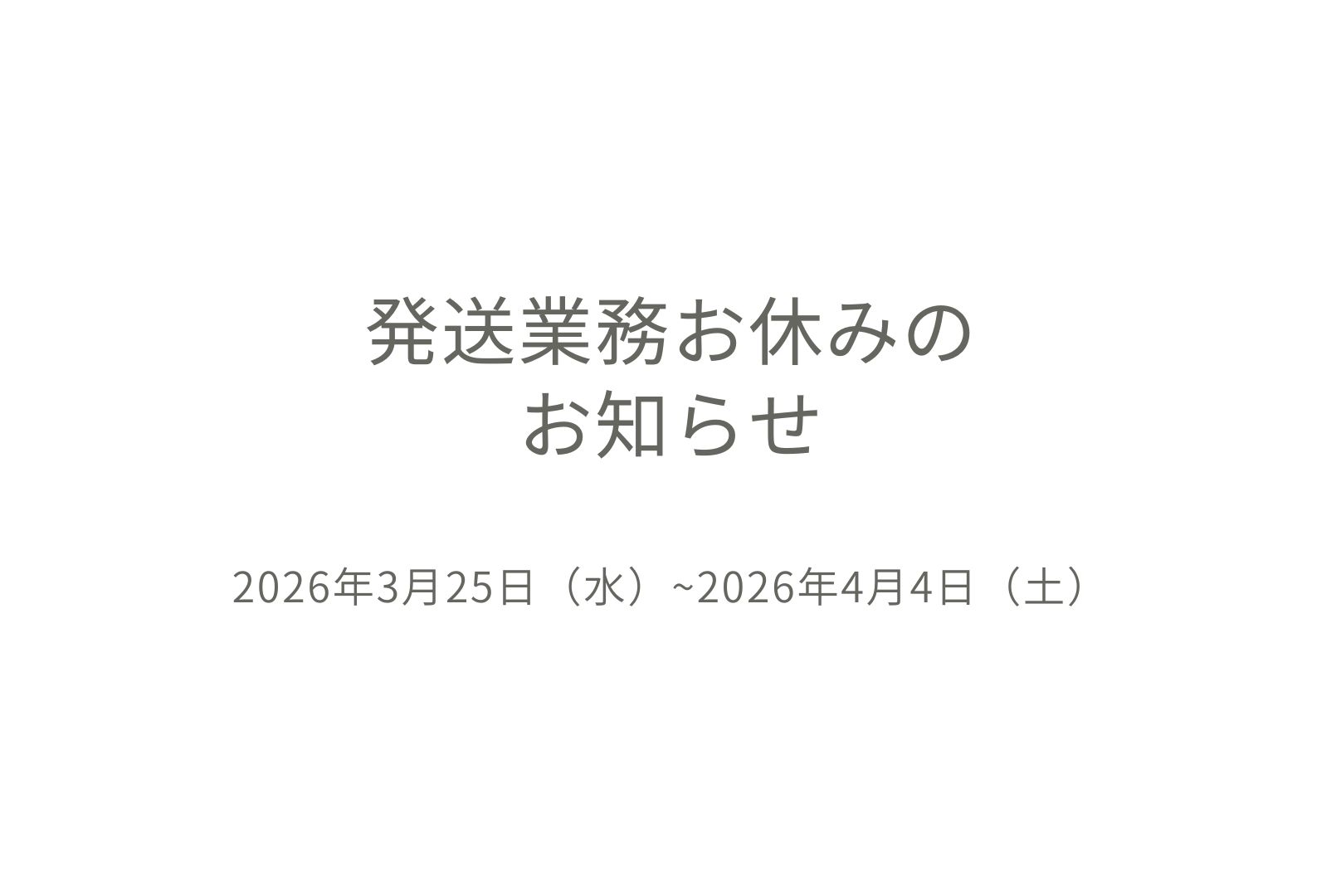 配送業務お休みのお知らせ