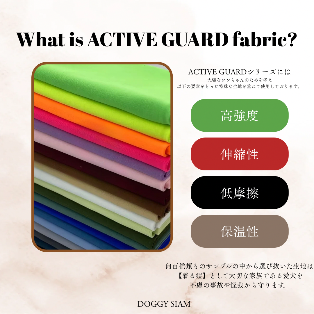 ACTIVE GUARD生地のご紹介