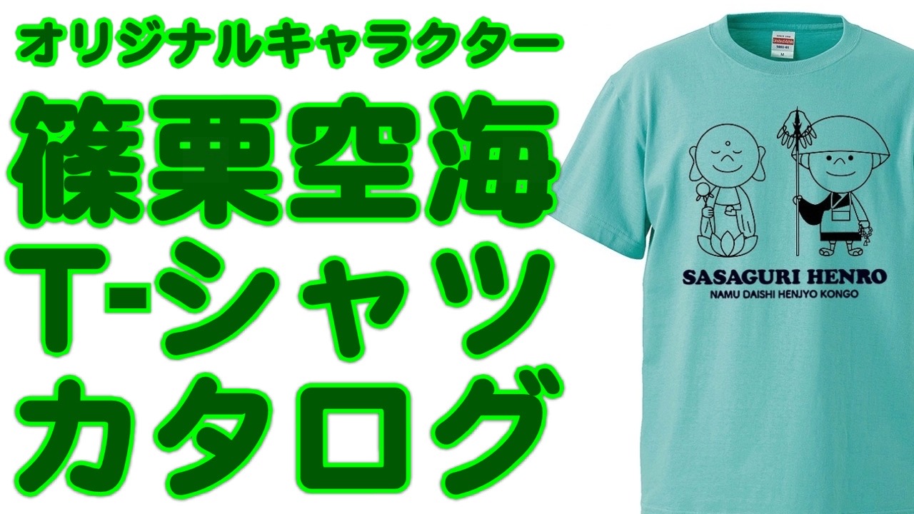 篠栗空海Ｔシャツ カラーカタログ