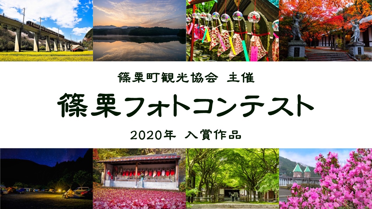篠栗フォトコンテスト　2020年度　入賞作品
