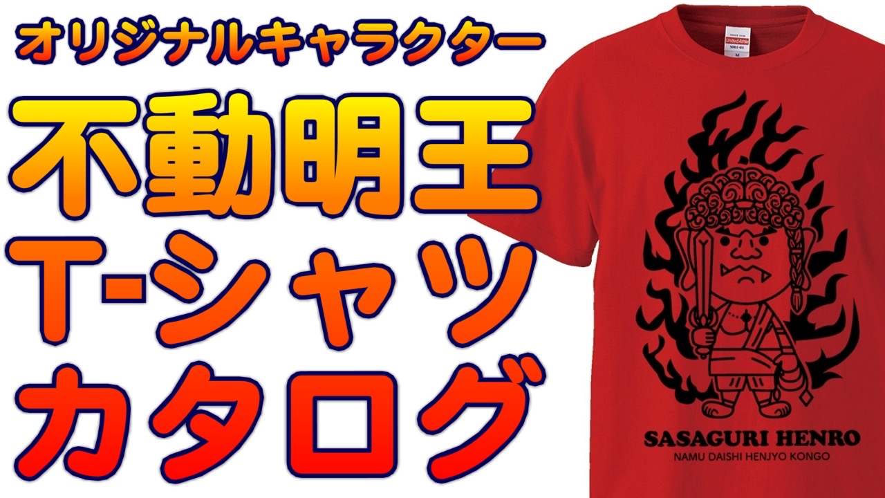 篠栗 不動明王Ｔシャツ カラーカタログ