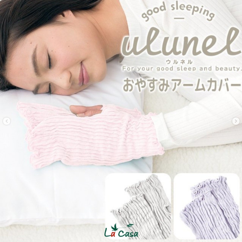 寝てる間にハンドケア♪ulunel（ウルネル）のおやすみアームカバー