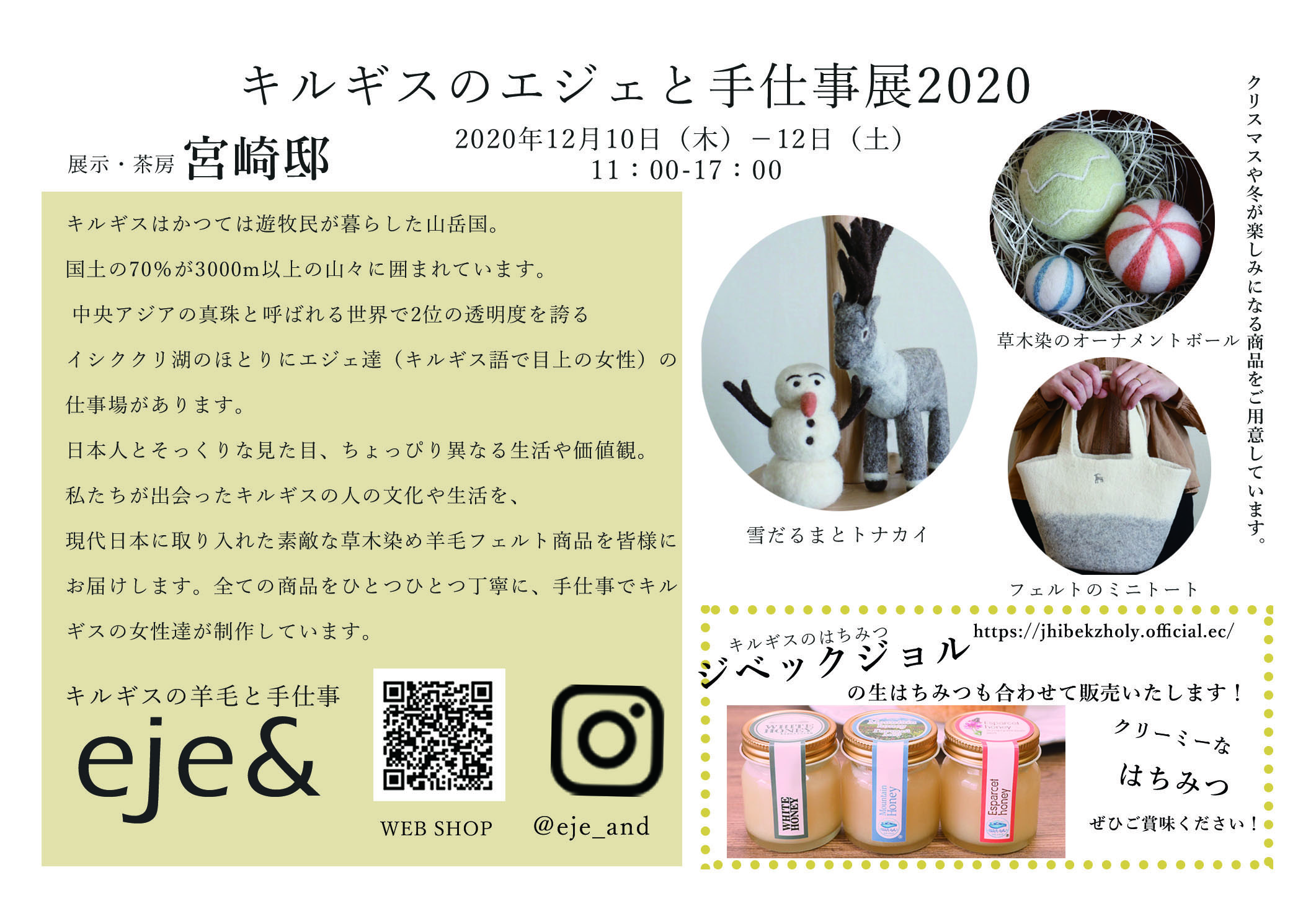 【催事のご案内】キルギスのエジェと手仕事展2020