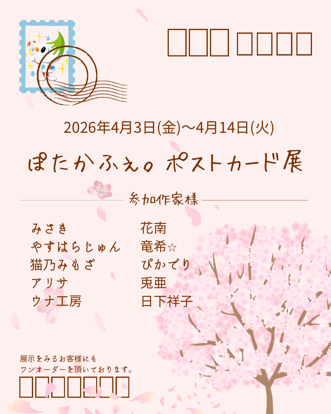 2026年4月3日(金)〜4月14日(火)ぽたかふぇ。ポストカード展