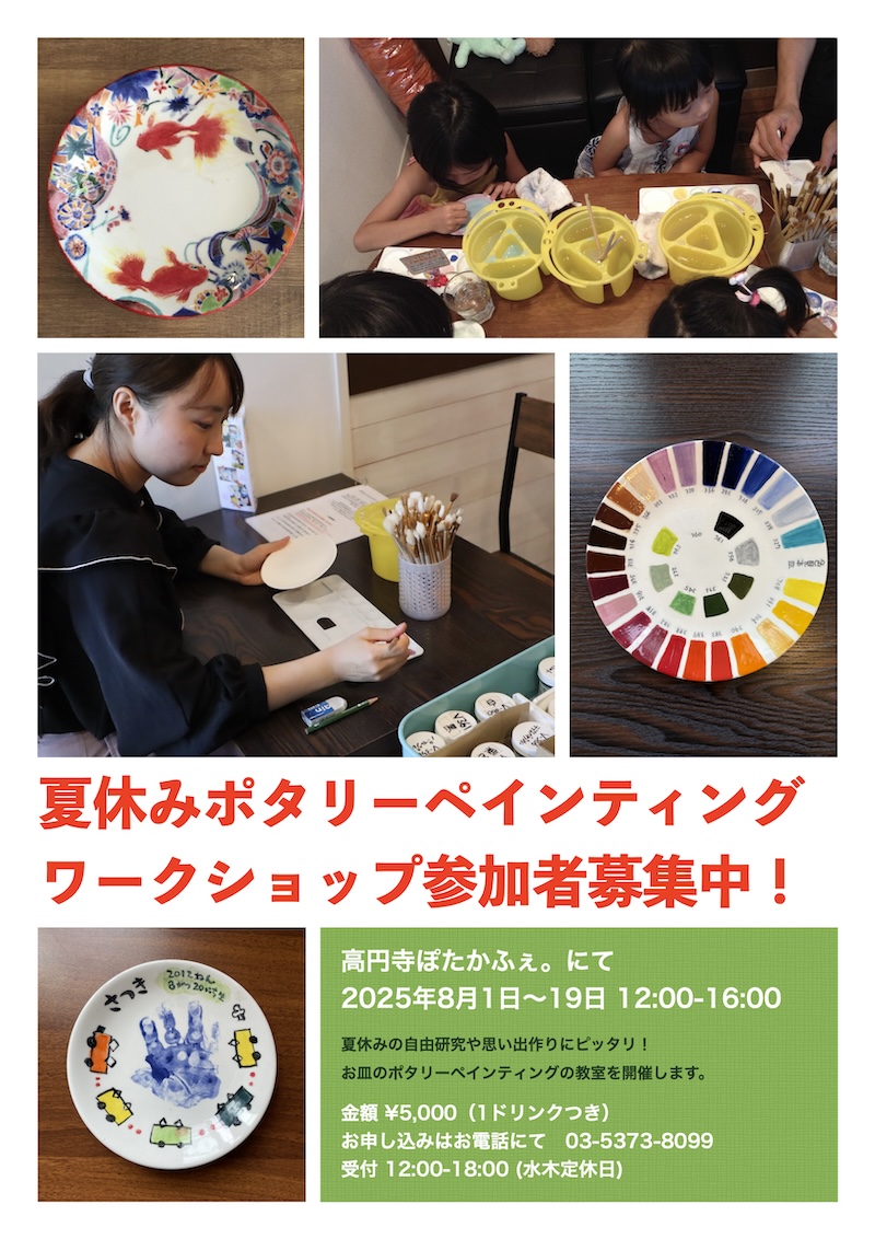 夏休みポタリーペインティング教室(ワークショップ)、開催！