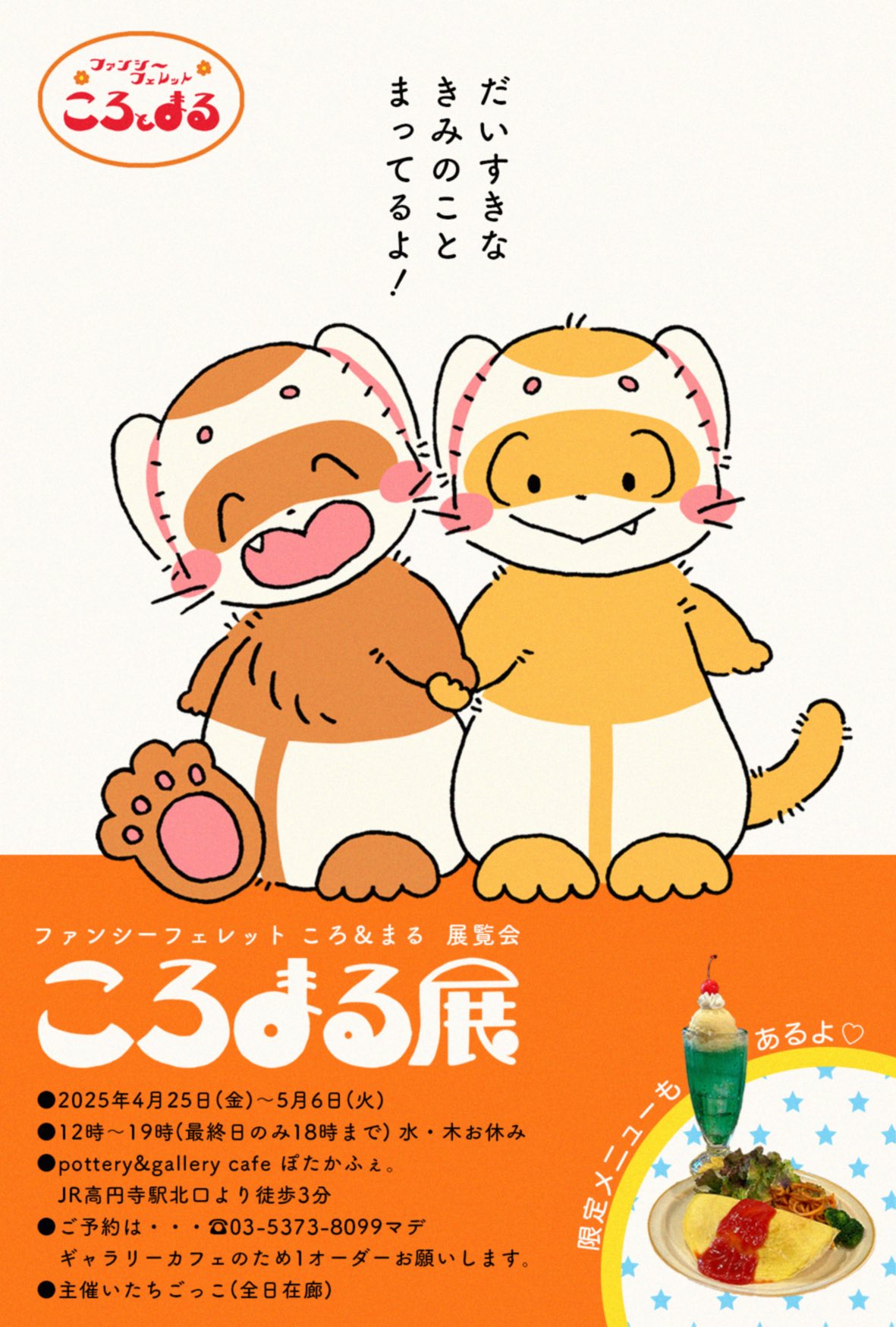 2025年4年25日(金)-5月6日(火)いたちごっこ、ふみ個展「ころまる展」