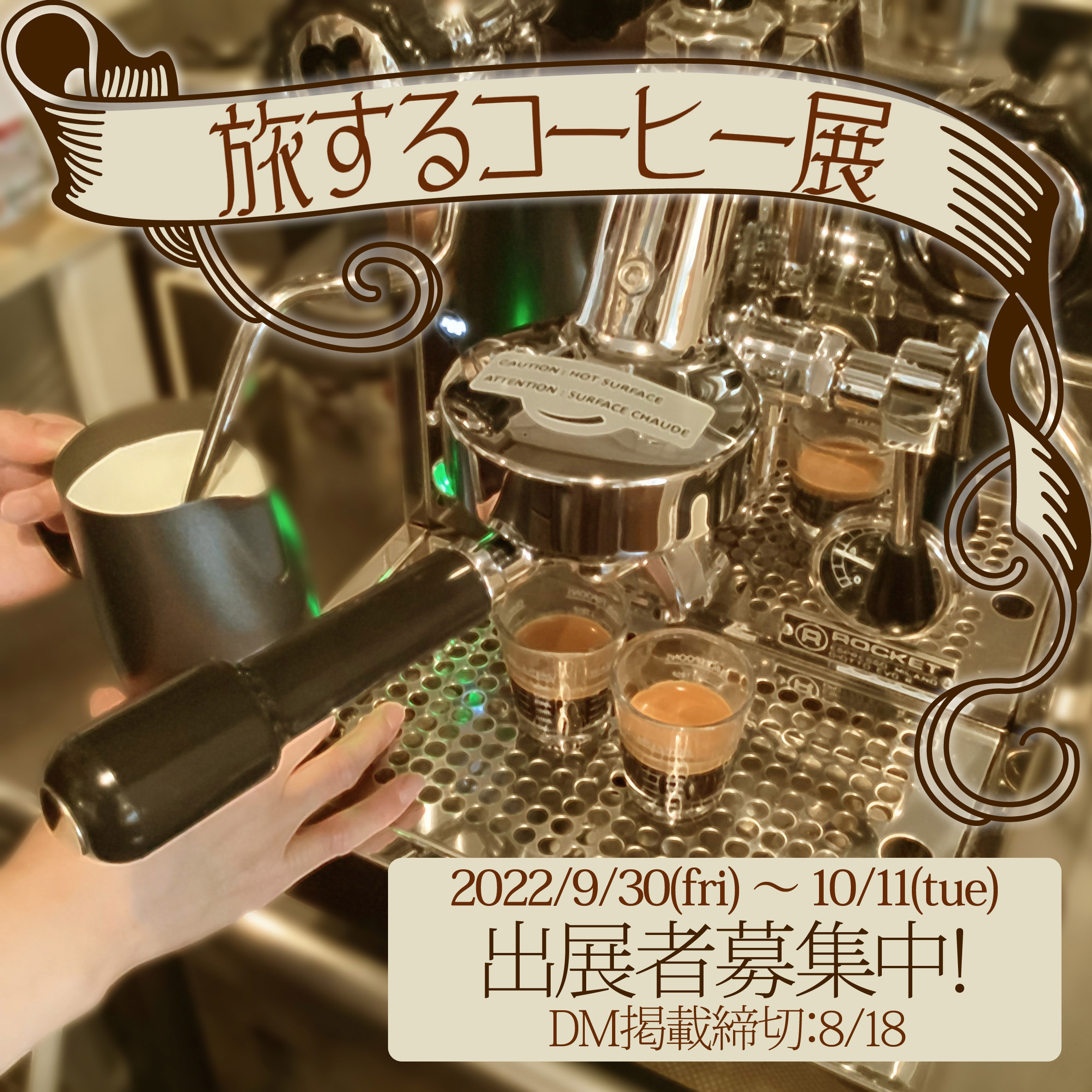 2022/9/30(金)-10/11(火)「旅するコーヒー展」参加作家様募集