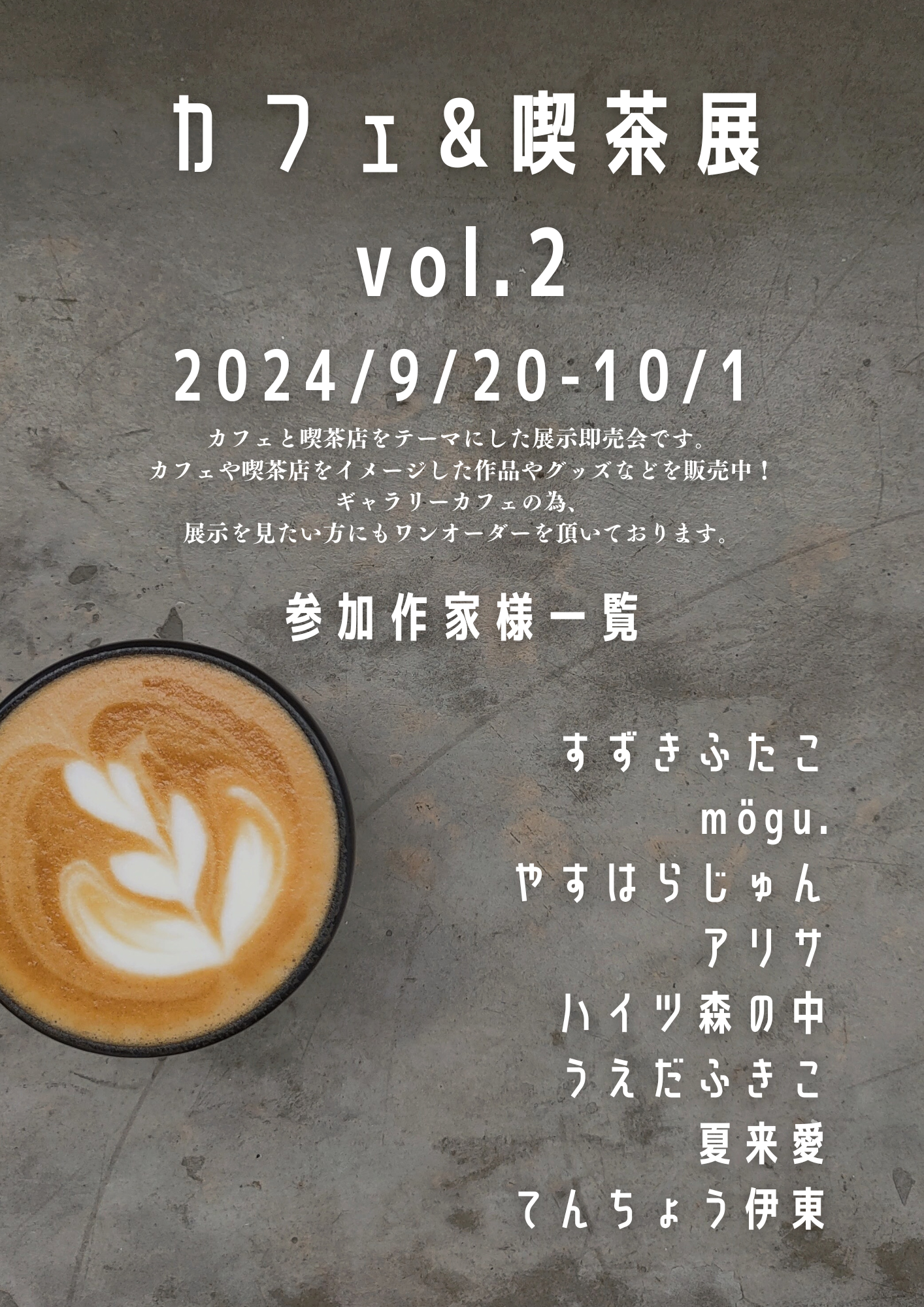 2024年9月20日(金)-10月1日(火)「カフェ&喫茶展vol.2」