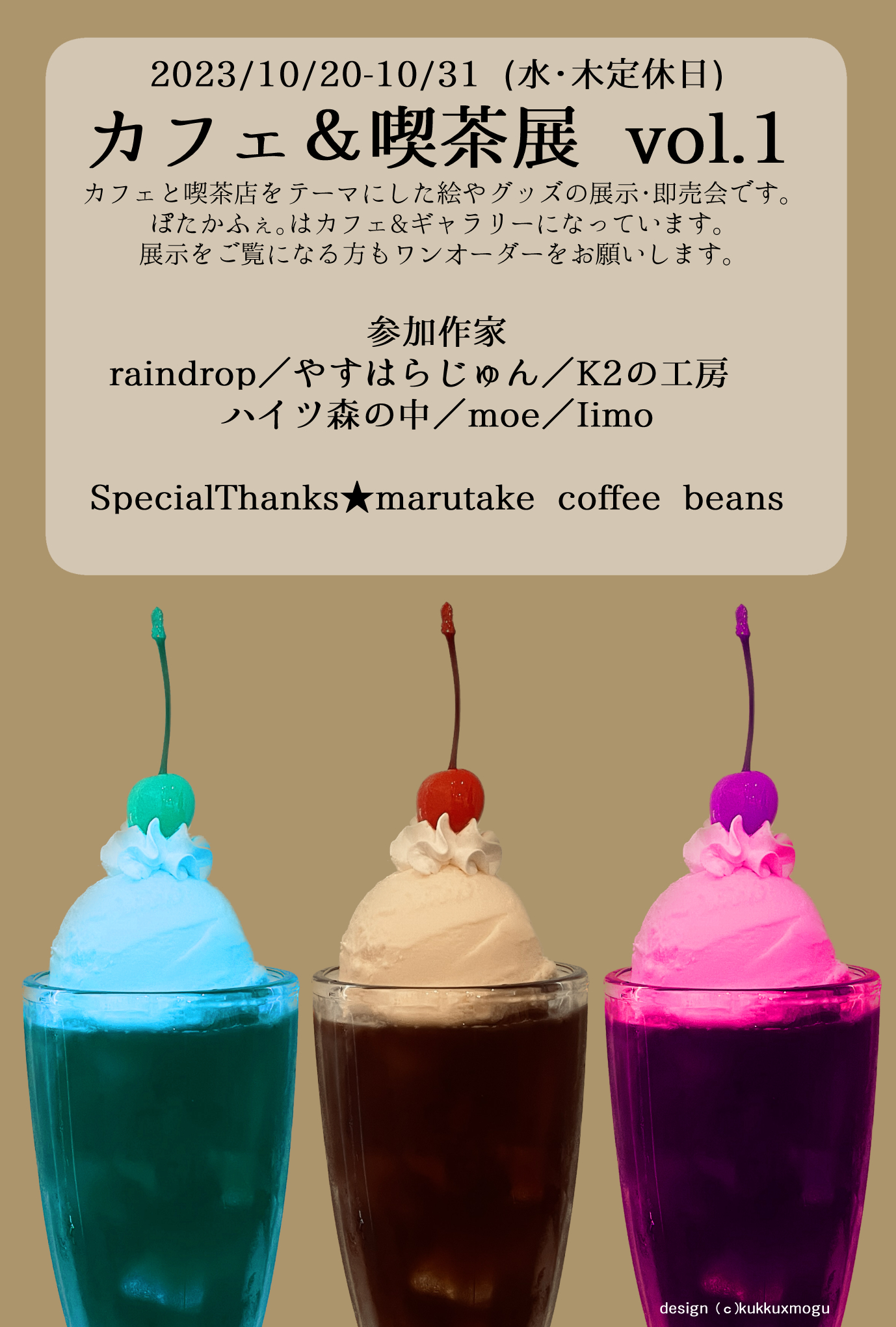 2023年10月20日(金)～10月31日(火)「カフェ＆喫茶展vol.1」