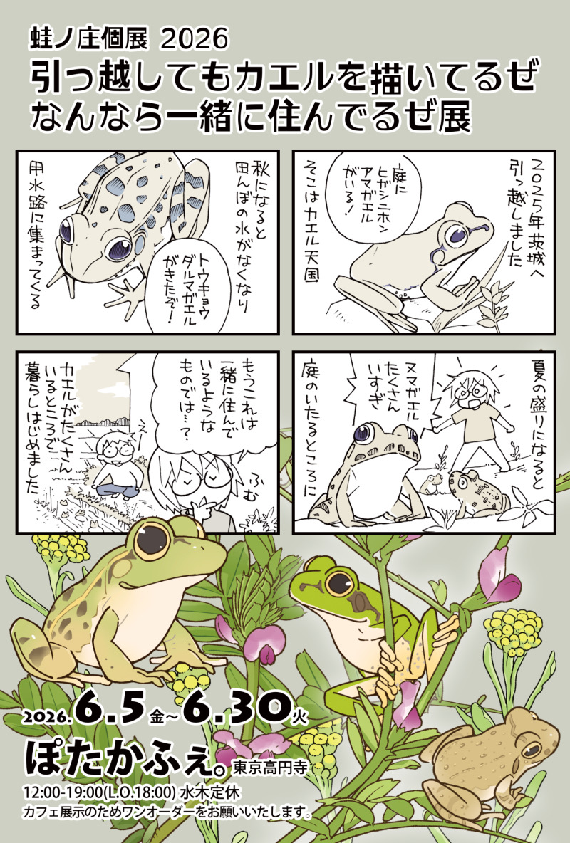 【2026年】蛙ノ庄個展 + 中央線かえるだらけ【6月】