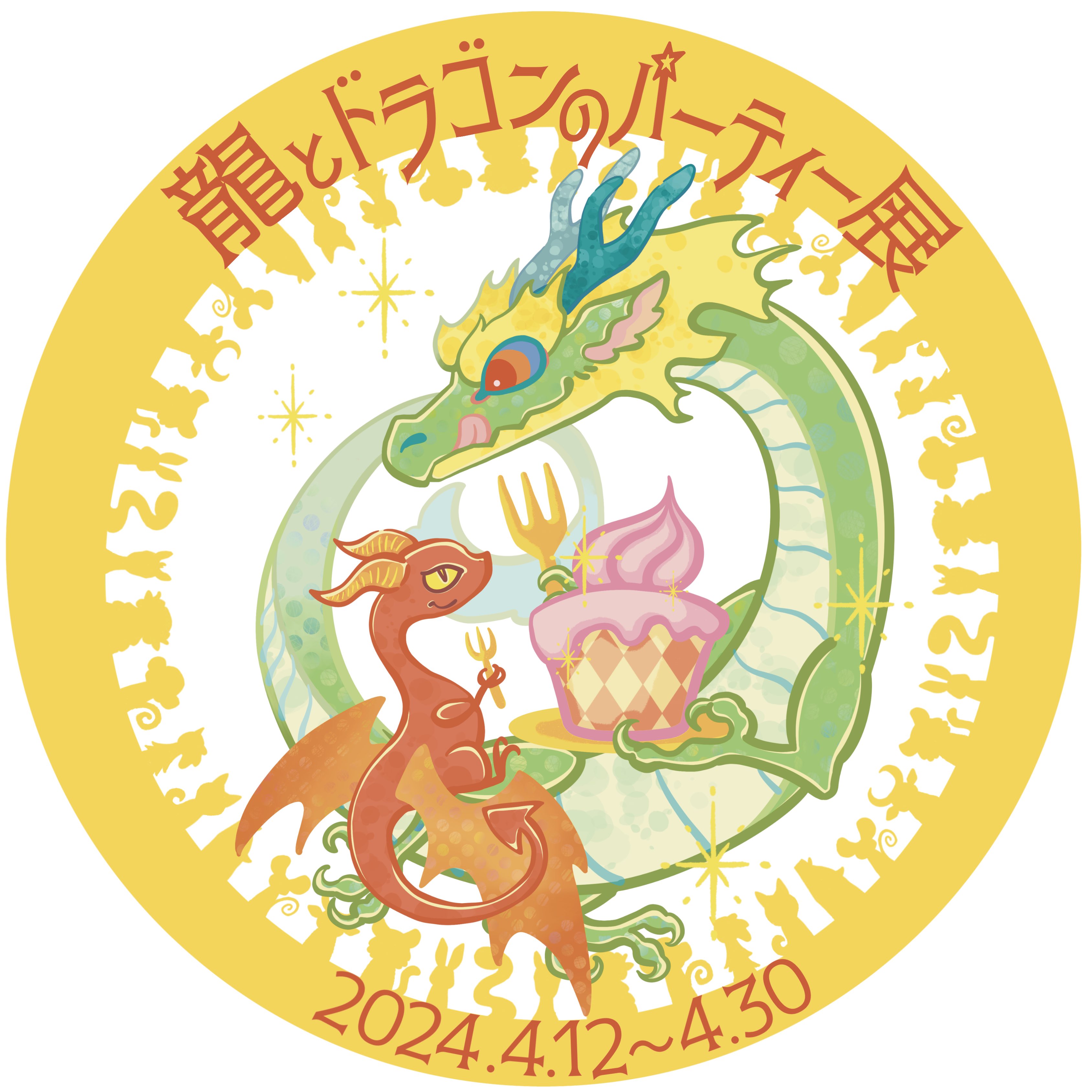 2024/4/12(金)〜4/30(火)「龍とドラゴンのパーティー展」