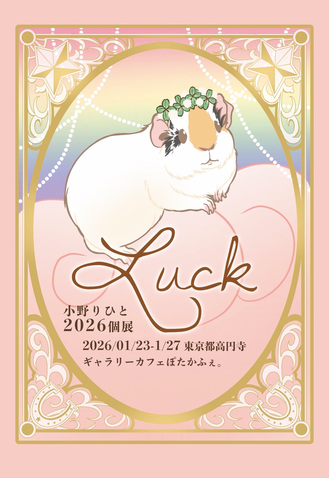 2026年1月23日(金)〜1月27日(火) 小野りひと個展「Luck」