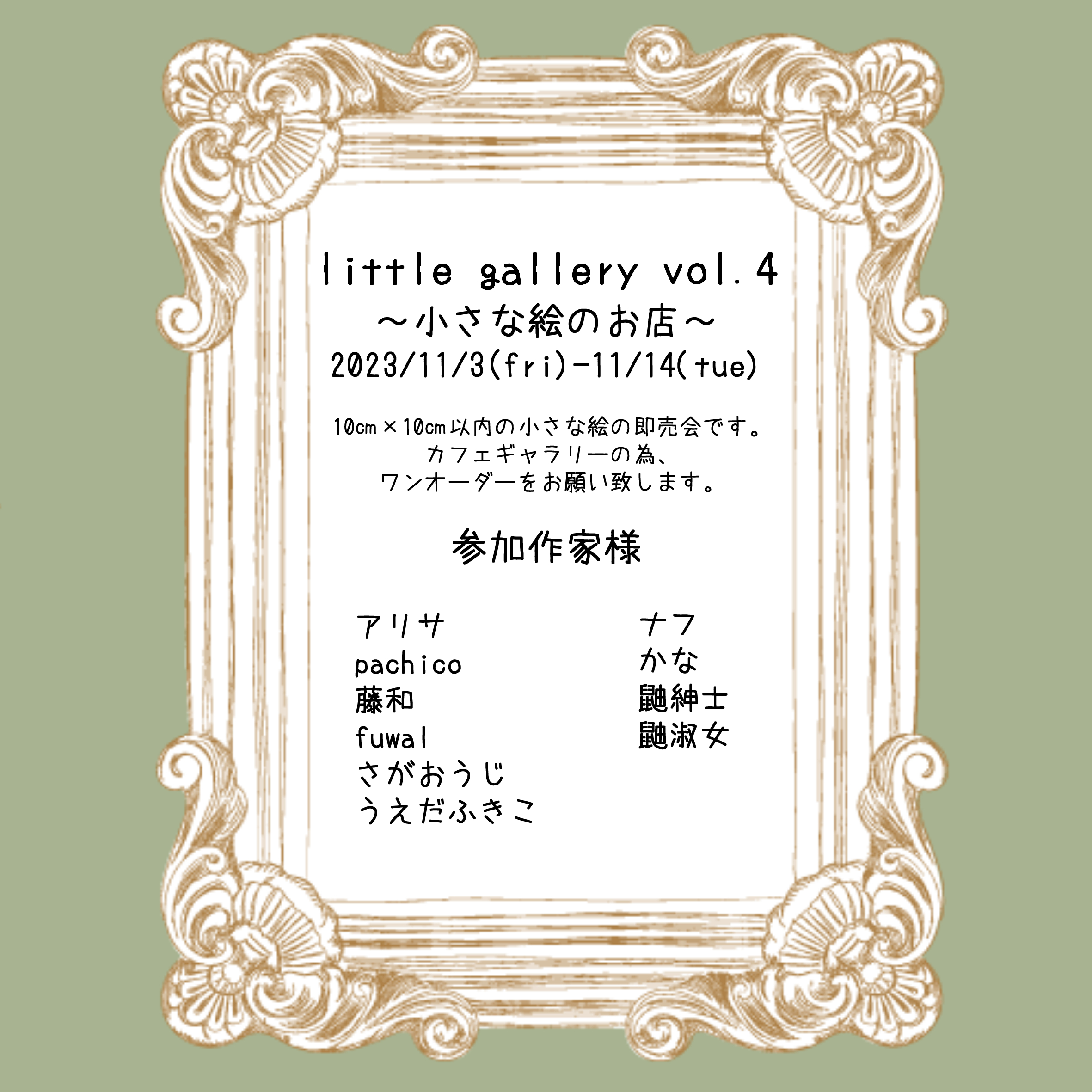 2023/11/3-11/14「little gallery vol.4~小さな絵のお店~」