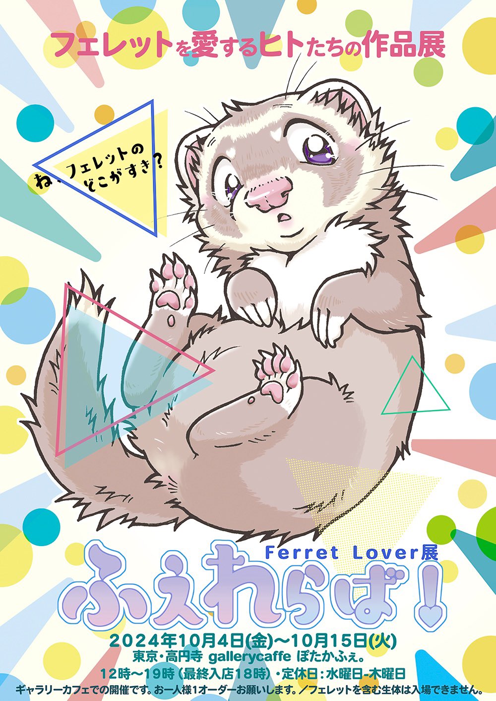 2024年10月4日(金)〜15日(火) 『ふぇれらば！〜ferret lover展〜』
