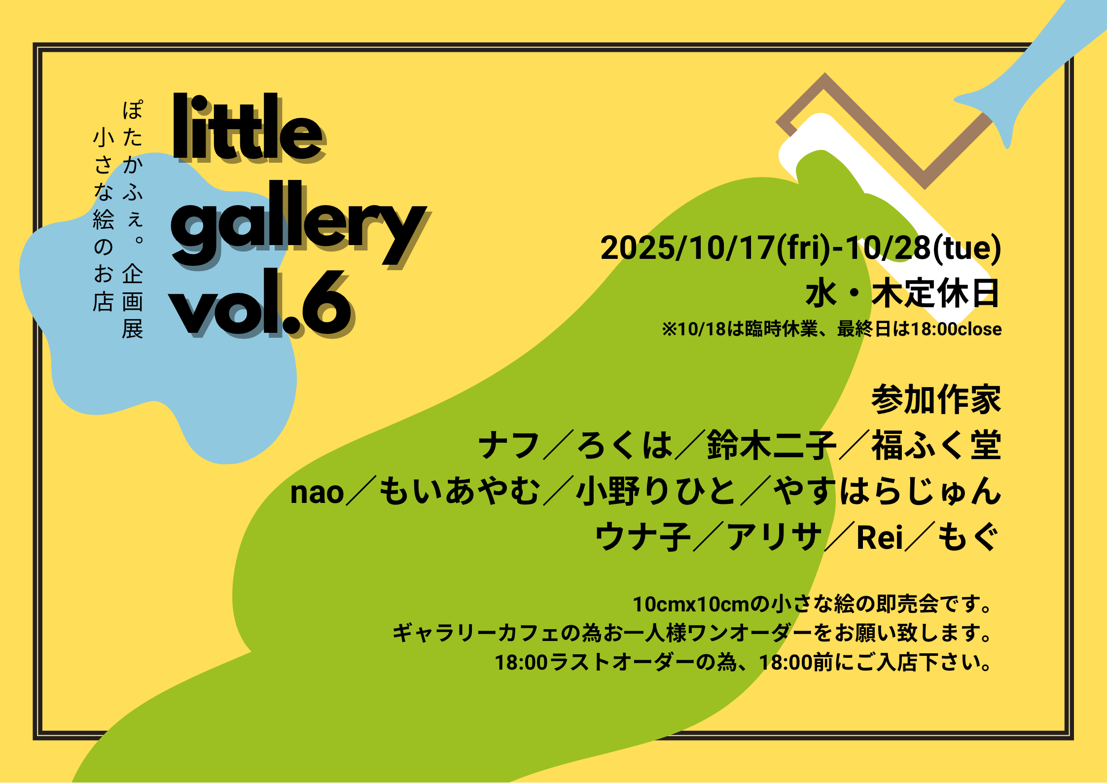 2025年10月17日(金)～10月28日(火)ぽたかふぇ。企画展「littlegallery６」