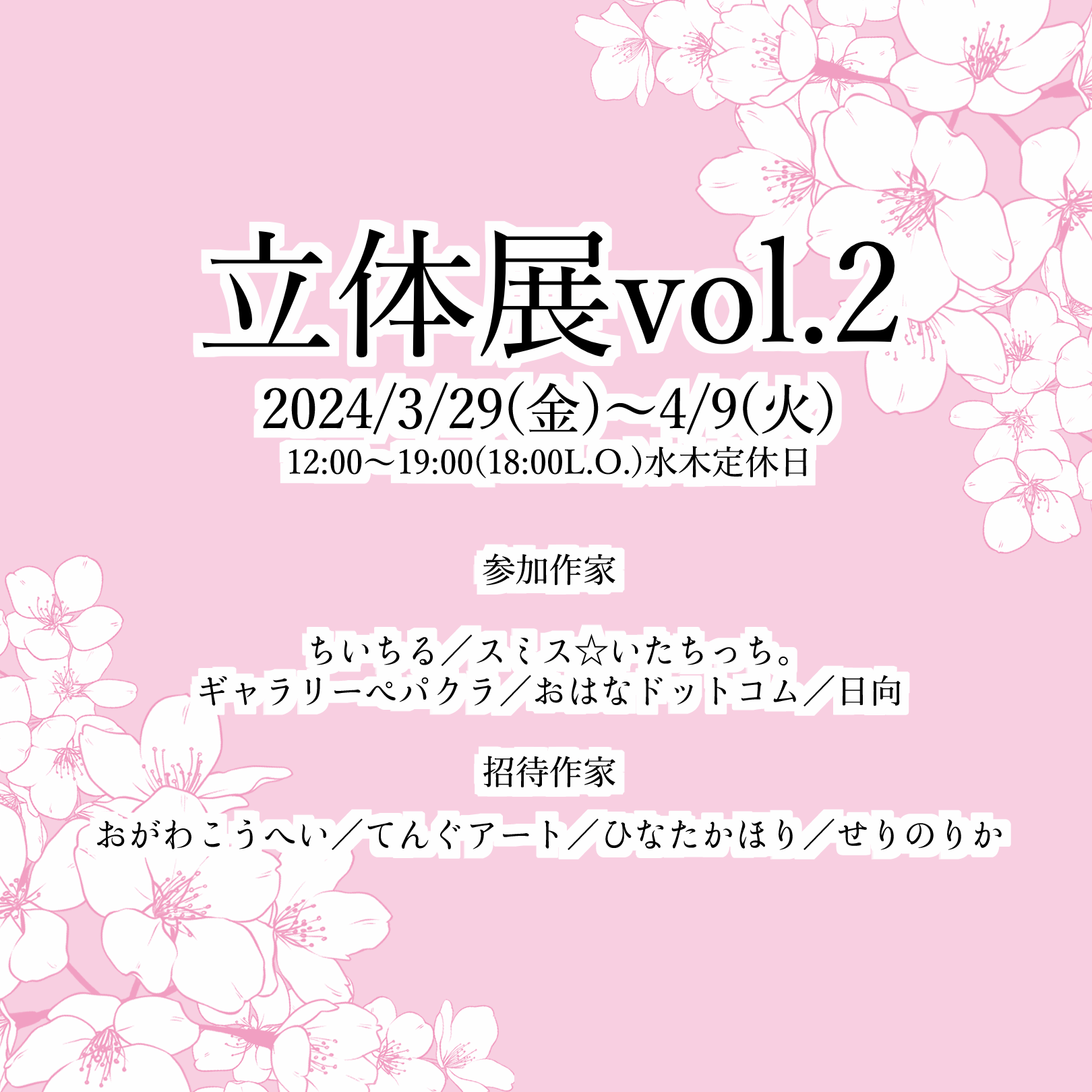 2024年3月29日(金)〜4月9日(火)「立体展vol.2」