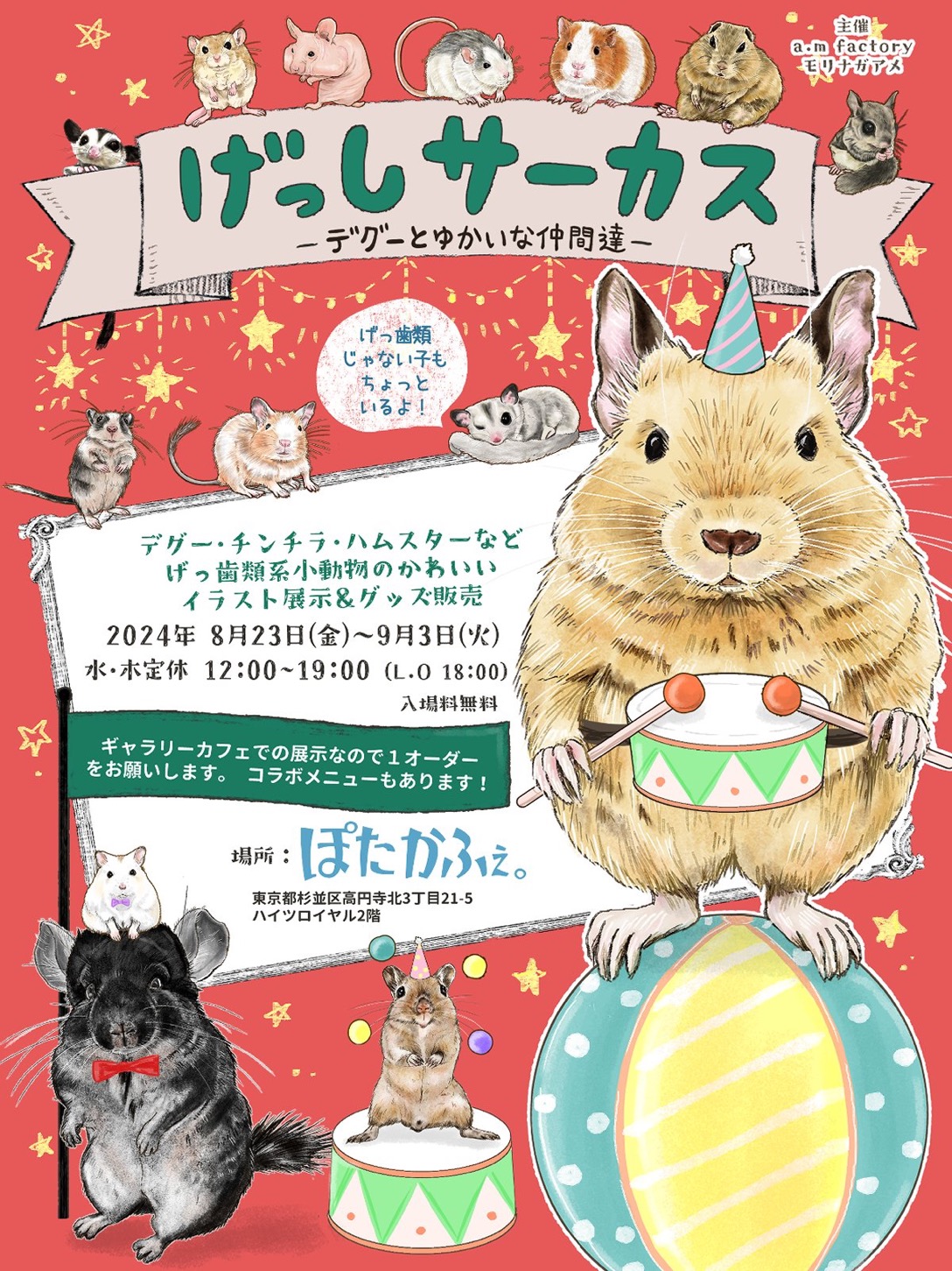 2024年8月23日(金)〜9月3日(火)「げっしサーカス〜デグーとゆかいな仲間たち〜」