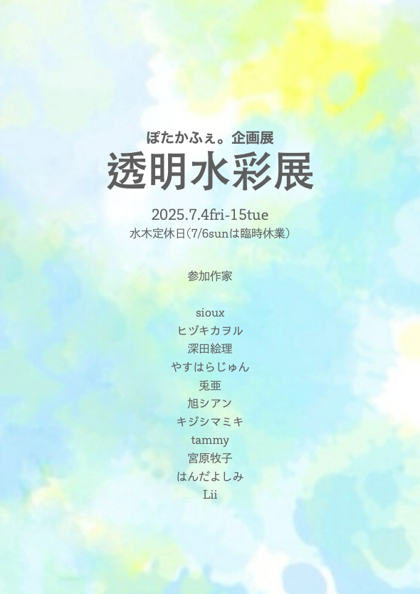 2025年7月4日(金)～7月15日(火)ぽたかふぇ。企画展「透明水彩展」