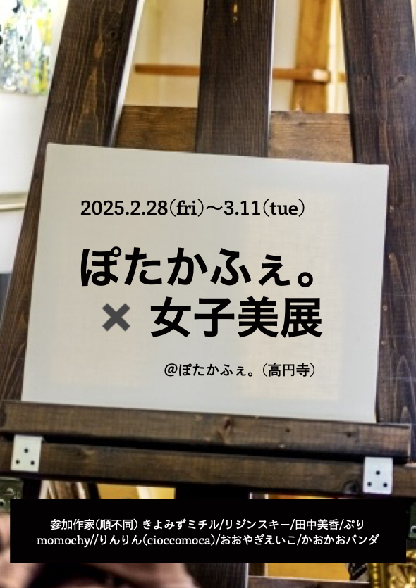 2025/2/28-3/4　ぽたかふぇ。企画展 「ぽたかふぇ。x 女子美展」