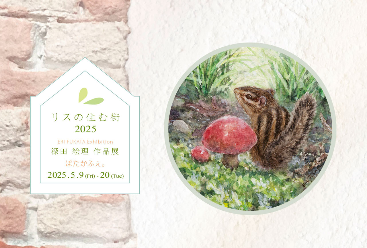 2025年5月9日(金)-5月20(火) リスの住む街 2025 -  深田絵理 作品展
