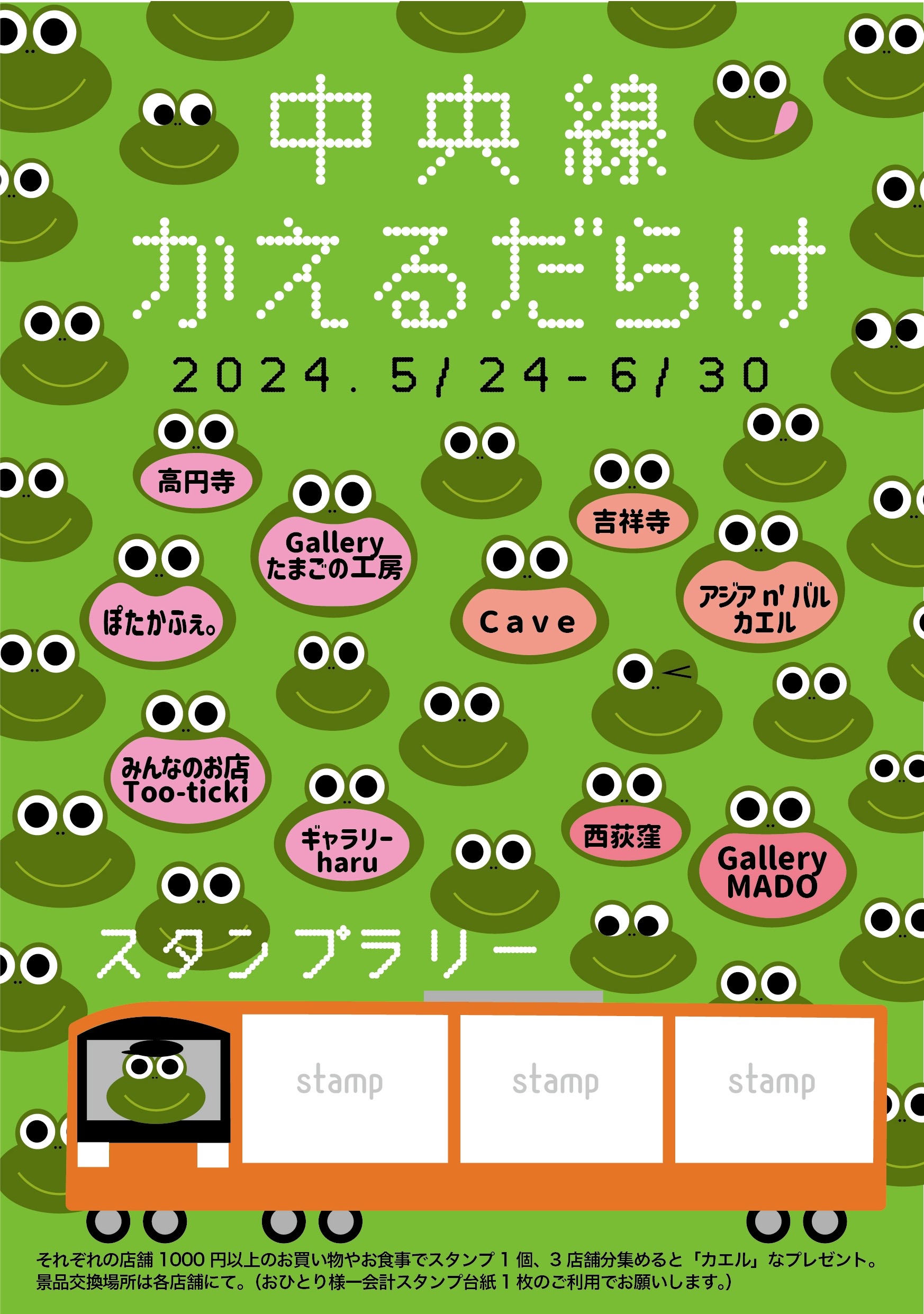 2024年5月24日(金)〜6月30日(日）「中央線かえるだらけ」